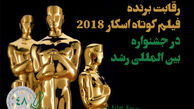 بهترین فیلم کوتاه اسکار ۲۰۱۸ در جشنواره بین المللی رشد