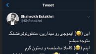 شوخی شاهرخ استخری با طرفدارانش در شبکه های اجتماعی+عکس