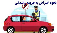 نحوه اعتراض به جرائم رانندگی 