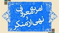 تاکید سازمان قضایی نیروهای مسلح به حمایت از آمران به معروف و ناهیان از منکر