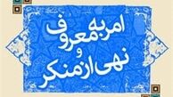تاکید سازمان قضایی نیروهای مسلح به حمایت از آمران به معروف و ناهیان از منکر