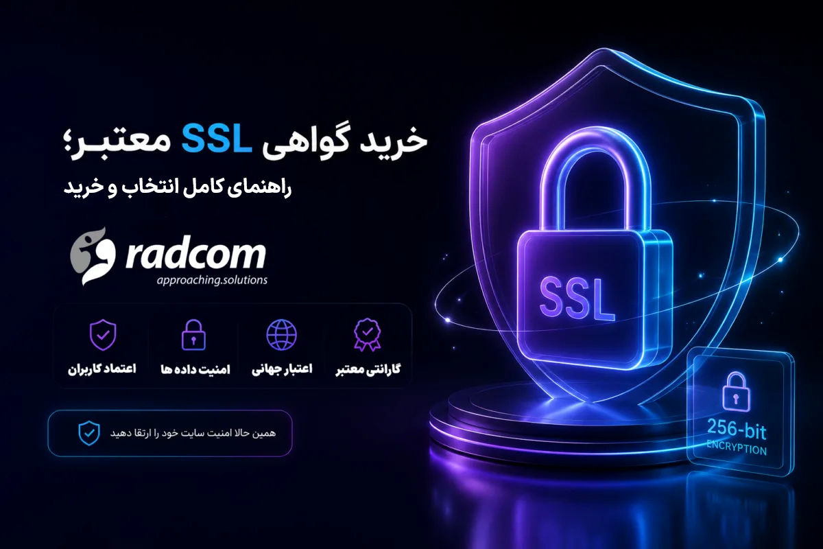 اهمیت گواهی SSL برای کسب‌وکارهای آنلاین: راهنمای کامل انتخاب و خرید