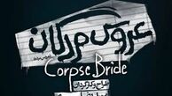 شقایق دهقان همبازی نیکی کریمی در عروس مردگان + عکس