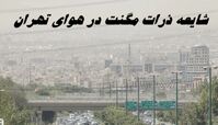شایعه ذرات مگنت در هوای تهران | ماجرا چه بود ؟