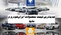 جدیدترین قیمت محصولات داخلی و مونتاژی ایران‌خودرو و سایپا