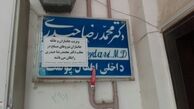 اقدام قابل تقدیر یک پزشک در کرمانشاه

