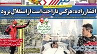 افشارزاده: هرکس ناراحت است از استقلال برود
