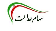 خبر جدید در خصوص واریز سود سهام عدالت