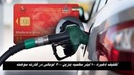 تکلیف ذخیره ١٠٠ لیتر سهمیه بنزین ٣٠٠٠ تومانی در کارت سوخت