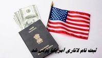 ثبت نام لاتاری آمریکا پولی شد + هزینه ثبت نام گرین کارت