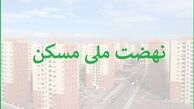 ثبت‌نام جدید نهضت ملی مسکن در ۴۰۰ شهر انجام می‌شود