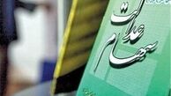 سامانه تلفنی سهام عدالت راه اندازی شد 