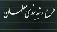 لایحه رتبه‌بندی معلمان تا یک ماه آینده آماده می‌شود