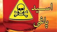 آخرین وضعیت قربانی حادثه اسید پاشی در تبریز