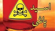 قربانی اسیدپاشی از دیه میلیاردی گذشت!