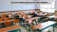 هزینه‌های دریافتی مدارس غیردولتی برگشت داده می شود + اطلاعات بیشتر