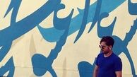 عباس غزالی در کنار دیواری پر از عشق + عکس