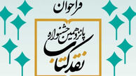 نامزدهای نهایی 2 گروه دیگر جشنواره نقدکتاب معرفی شدند