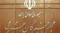 جلسه هیئت رئیسه و کمیسیون‌های مجلس خبرگان برگزار می‌شود