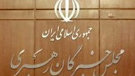 جلسه هیئت رئیسه و کمیسیون‌های مجلس خبرگان برگزار می‌شود