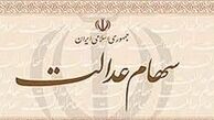 سامانه سهام عدالت برای چه کسانی باز می‌شود؟