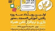 اولین رویداد استارت‌آپ مسجدی برگزار می‌شود