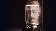 یادنامه جمشید مشایخی رونمایی می‌شود 