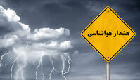 آماده‌باش هواشناسی تا شنبه ! آژیر قرمز برای کشاورزان ۷ استان 
