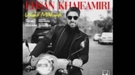 «وقتی می خندی» از خواجه امیری شنیدنی شد
 