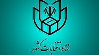 شرایط جدید ثبت‌نام کنندگان انتخابات ریاست جمهوری