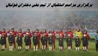 برگزاری مراسم استقبال از تیم ملی دختران فوتبال در چند شهر