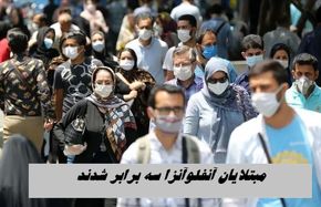 مبتلایان آنفلوآنزا سه‌ برابر شدند !