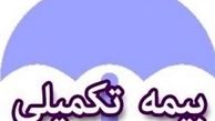 وضعیت بیمه تکمیلی کارکنان شهرداری تعین تکلیف شود