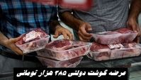 منتظر گوشت دولتی ۳۸۵ هزار تومانی باشید !