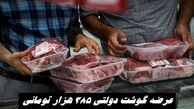 منتظر گوشت دولتی ۳۸۵ هزار تومانی باشید !