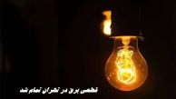 قطعی برق در تهران تمام شد