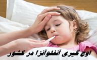 اوج‌ گیری آنفلوآنزا در کشور ؛ مراقب تب بالای 38 درجه  و ناگهانی باشید !