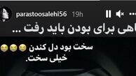 پرستو صالحی هم مهاجرت کرد + عکس
