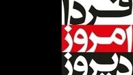مهمانان دیروز امروز فردا