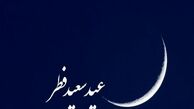 کدام کشورها سه شنبه را عید فطر اعلام کردند ؟