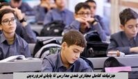 جزئیات مجازی شدن مدارس تا پایان فروردین + زمان امتحانات دانش آموزان