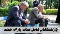 این گروه بازنشستگان شامل حذف یارانه شدند !