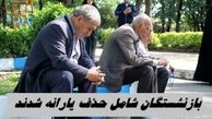 این گروه بازنشستگان شامل حذف یارانه شدند !