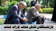 این گروه بازنشستگان شامل حذف یارانه شدند !