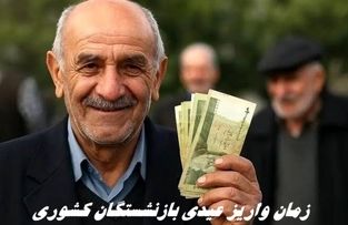 زمان واریز عیدی بازنشستگان کشوری + مبلغ نهایی عیدی