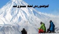 کوهنوردی فعلا ممنوع شد + علت