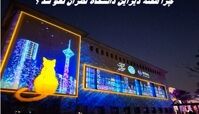 چرا هفته دیزاین دانشگاه تهران لغو شد ؟ 