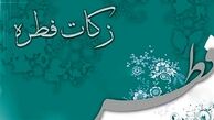 مبلغ زکات فطره اعلام شد