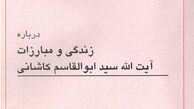 بیان ناجوانمردی‌ها در حق آیت‌الله کاشانی