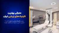 بهترین کلینیک زیبایی ایران این 10تا هستند! [+آدرس و خدمات]